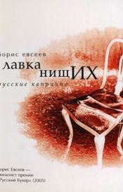 Читать книгу онлайн «Лавка нищих. Русские каприччо – Борис Евсеев»