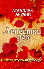Читать книгу онлайн «Лепестки роз – Атааллах Аррани»