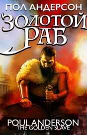 Читать книгу онлайн «Золотой раб – Пол Андерсон»