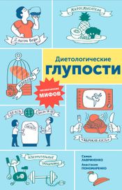 Читать книгу онлайн «Диетологические глупости: Низвержение мифов – Анастасия Пономаренко, Семен Лавриненко»