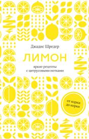 Читать книгу онлайн «Лимон. От корки до корки. Яркие рецепты с цитрусовыми нотками – Джадис Шредер»