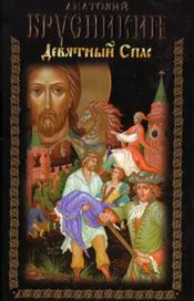 Читать книгу онлайн «Девятный Спас – Анатолий Брусникин»