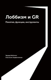 Читать книгу онлайн «Лоббизм и GR. Понятия, функции, инструменты – Анастасия Парфенчикова, Эдуард Войтенко»