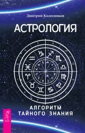 Читать книгу онлайн «Астрология. Алгоритм тайного знания – Дмитрий Колесников»