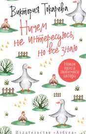 Читать книгу онлайн «Ничем не интересуюсь, но всё знаю – Виктория Токарева»