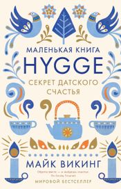 Читать книгу онлайн «Hygge. Секрет датского счастья – Майк Викинг»