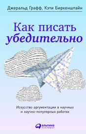 Читать книгу онлайн «Как писать убедительно. Искусство аргументации в научных и научно-популярных работах – Джеральд Графф, Кэти Биркенштайн»