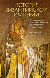 Читать книгу онлайн «История Византийской империи. От основания Константинополя до крушения государства – Джон Джулиус Норвич»