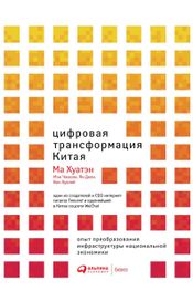 Читать книгу онлайн «Цифровая трансформация Китая. Опыт преобразования инфраструктуры национальной экономики – Ян Дели, Ма Хуатэн, Ван Хуалей и другие»