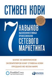Читать книгу онлайн «7 навыков высокоэффективных профессионалов сетевого маркетинга – Стивен Кови»