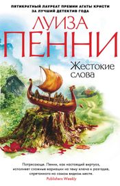Читать книгу онлайн «Жестокие слова – Луиза Пенни»