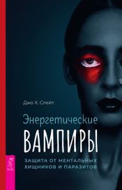 Читать книгу онлайн «Энергетические вампиры. Защита от ментальных хищников и паразитов – Джо Слейт»
