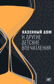 Читать книгу онлайн «Казенный дом и другие детские впечатления – Алексей Моторов, Мария Степанова, Мария Галина и другие»