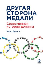 Читать книгу онлайн «Другая сторона медали: Современная история допинга – Мадс Дранге»