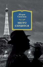 Читать книгу онлайн «Мегрэ сердится – Жорж Сименон»