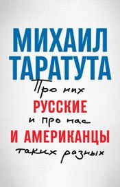 Читать книгу онлайн «Русские и американцы. Про них и про нас, таких разных – Михаил Таратута»
