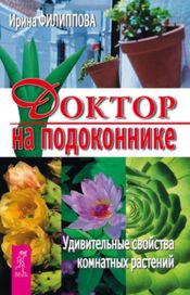 Читать книгу онлайн «Доктор на подоконнике. Удивительные свойства комнатных растений – Ирина Филиппова»