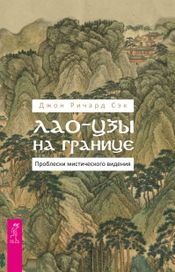 Читать книгу онлайн «Лао-цзы на границе. Проблески мистического видения – Джон Ричард Сэк»