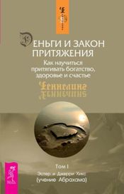 Читать книгу онлайн «Деньги и Закон Притяжения. Как научиться притягивать богатство, здоровье и счастье. Том I – Эстер и Джерри Хикс»