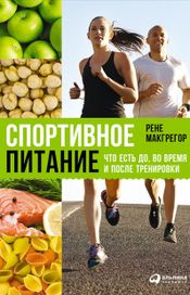 Читать книгу онлайн «Спортивное питание: Что есть до, во время и после тренировки – Рене Макгрегор»