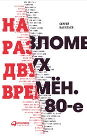 Читать книгу онлайн «На разломе двух времён. 80-е – Сергей Васильев»