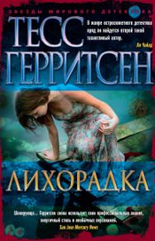 Читать книгу онлайн «Лихорадка – Тесс Герритсен»