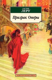 Читать книгу онлайн «Призрак Оперы – Гастон Леру»