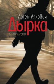 Читать книгу онлайн «Дырка – Артем Ляхович»