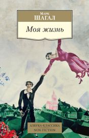 Читать книгу онлайн «Моя жизнь – Марк Шагал»