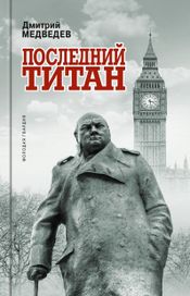 Читать книгу онлайн «Уинстон Черчилль. Последний титан – Дмитрий Медведев»