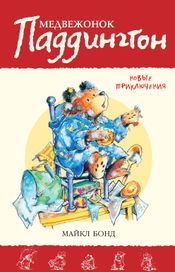 Читать книгу онлайн «Медвежонок Паддингтон. Новые приключения»