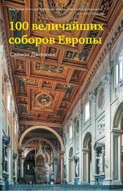Читать книгу онлайн «100 величайших соборов Европы – Саймон Дженкинс»