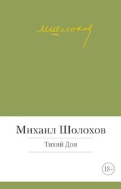 Читать книгу онлайн «Тихий Дон – Михаил Шолохов»