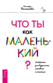 Читать книгу онлайн «Что ты как маленький? Лайфхаки для взрослых, готовых к счастью – Ольмира Беланкова»