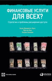 Читать книгу онлайн «Финансовые услуги для всех? Стратегии и проблемы расширения доступа – Патрик Хонован, Ашли Демиргюч-Кунт, Торстен Бек»