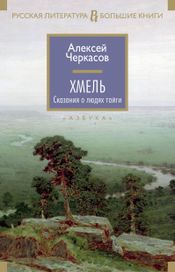 Читать книгу онлайн «Хмель – Алексей Черкасов»