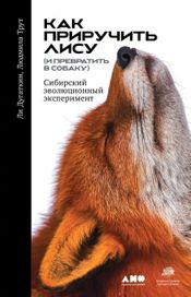 Читать книгу онлайн «Как приручить лису (и превратить в собаку): Сибирский эволюционный эксперимент – Ли Дугаткин, Людмила Трут»