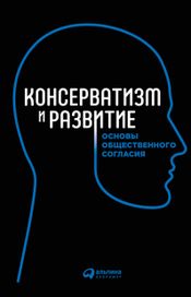Читать книгу онлайн «Консерватизм и развитие: Основы общественного согласия – Борис Макаренко»