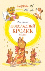 Читать книгу онлайн «Шоколадный кролик. Сказки – Энид Блайтон»
