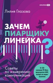 Читать книгу онлайн «Зачем пиарщику линейка? Советы по измерению коммуникаций – Лилия Глазова»