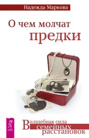 Читать книгу онлайн «О чем молчат предки – Надежда Маркова»