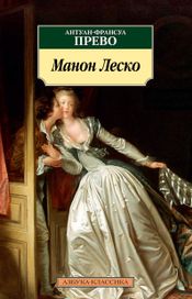 Читать книгу онлайн «История кавалера де Грие и Манон Леско – Антуан Франсуа Прево»