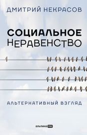 Читать книгу онлайн «Социальное неравенство. Альтернативный взгляд – Дмитрий Некрасов»