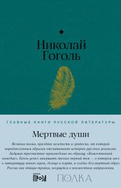 Читать книгу онлайн «Мертвые души – Николай Гоголь»