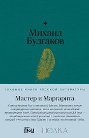 Читать книгу онлайн «Мастер и Маргарита – Михаил Булгаков»
