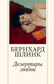 Читать книгу онлайн «Дезертиры любви – Бернхард Шлинк»