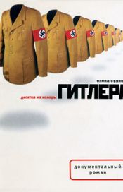 Читать книгу онлайн «Десятка из колоды Гитлера – Елена Съянова»