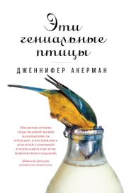 Читать книгу онлайн «Эти гениальные птицы – Дженнифер Акерман»