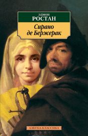 Читать книгу онлайн «Сирано де Бержерак – Эдмон Ростан»