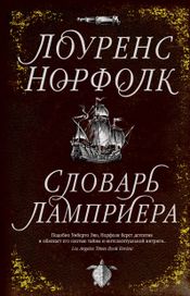 Читать книгу онлайн «Словарь Ламприера – Лоуренс Норфолк»